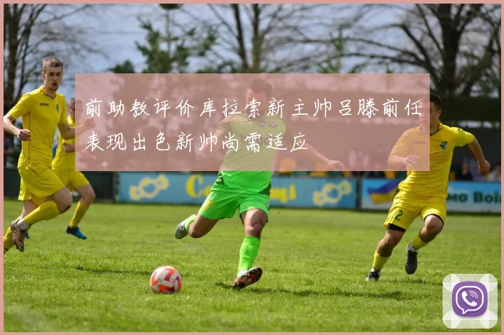 前助教评价库拉索新主帅吕滕前任表现出色新帅尚需适应