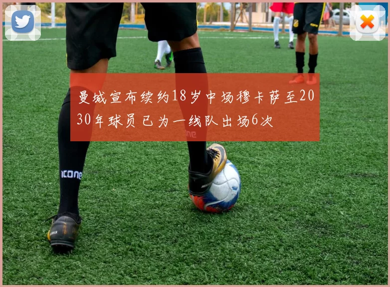 曼城宣布续约18岁中场穆卡萨至2030年球员已为一线队出场6次