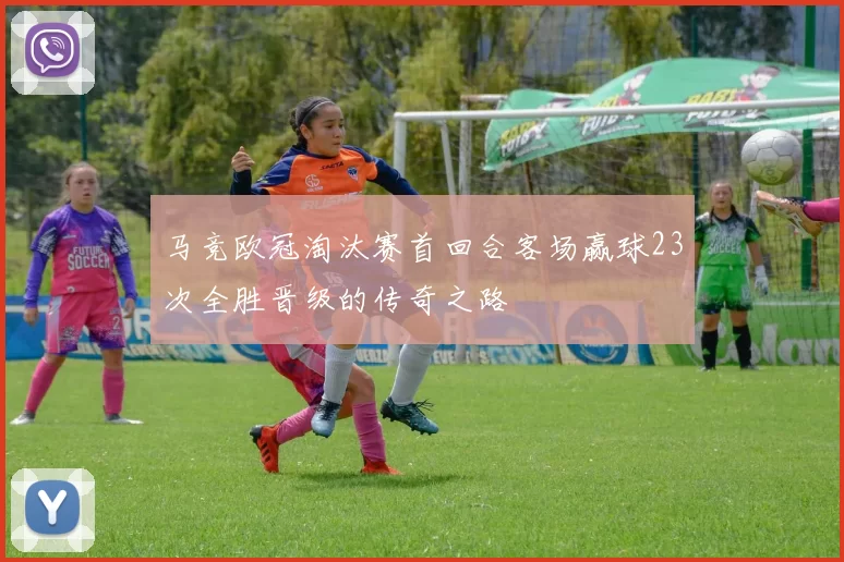 马竞欧冠淘汰赛首回合客场赢球23次全胜晋级的传奇之路