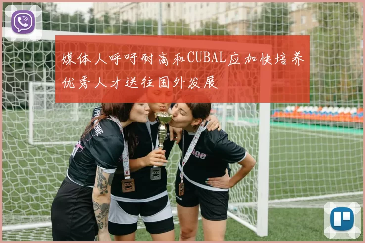 媒体人呼吁耐高和CUBAL应加快培养优秀人才送往国外发展