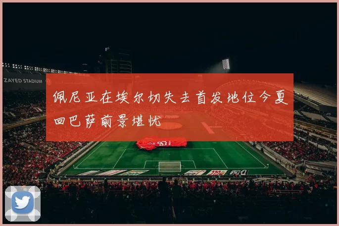 佩尼亚在埃尔切失去首发地位今夏回巴萨前景堪忧