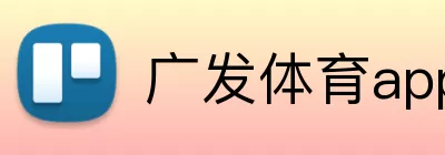 广发体育app手机版 Logo